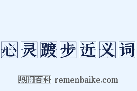 心灵踱步近义词是什么意思的图片